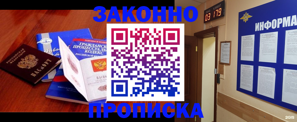 прописка законно в Асино